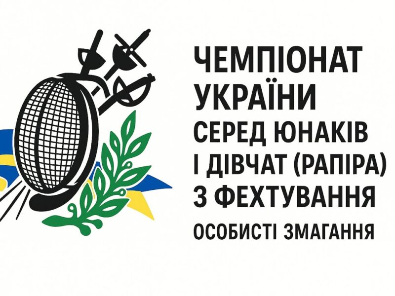 Чемпіонат України серед юнаків і дівчат (рапіра) з фехтування | Особисті змагання  | 7.11.2025