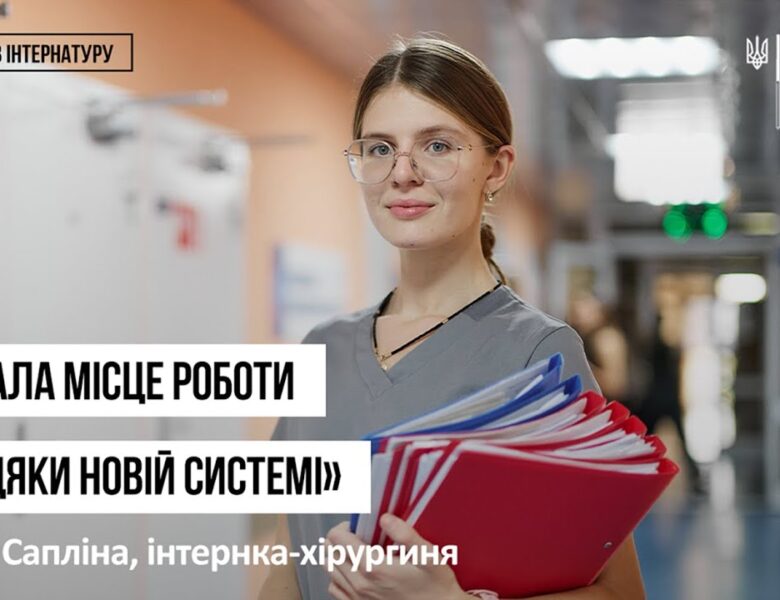 Історії інтернів. Еліна Сапліна