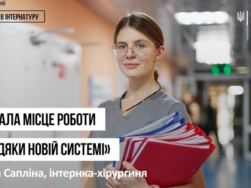 Історії інтернів. Еліна Сапліна