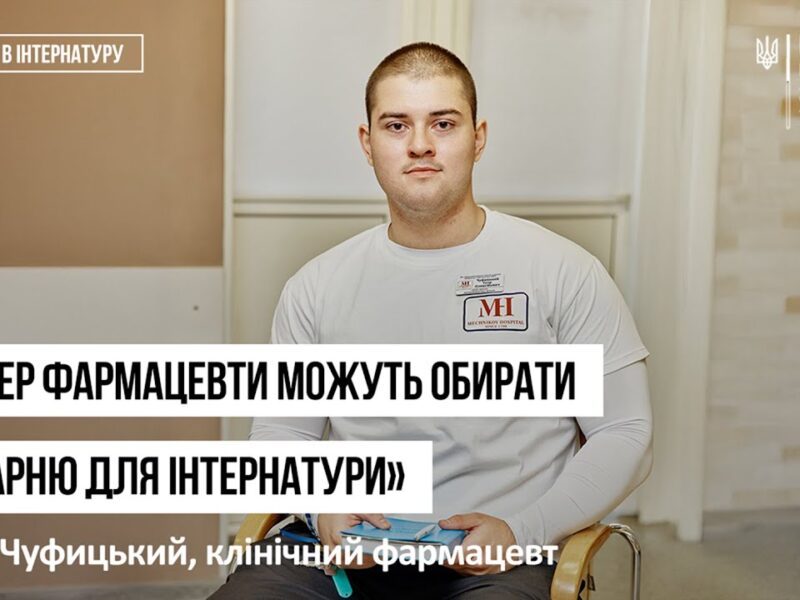 Історії інтернів. Єгор Чуфицький