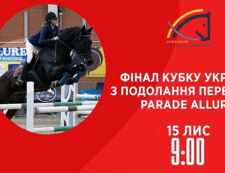 Фінал Кубку України з подолання перешкод Parade Allure | Кінний спорт | 15.11.2025