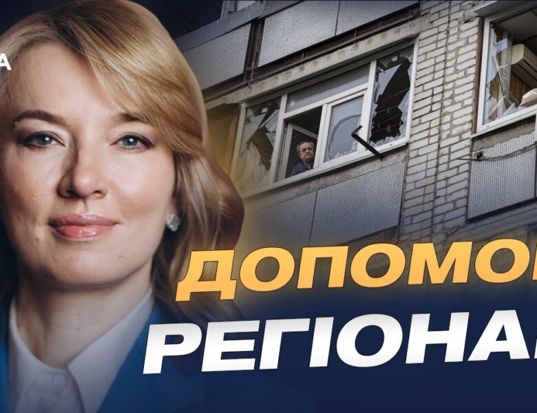 План відновлення після обстрілів: головне про фінансування та допомогу | Олена Шуляк
