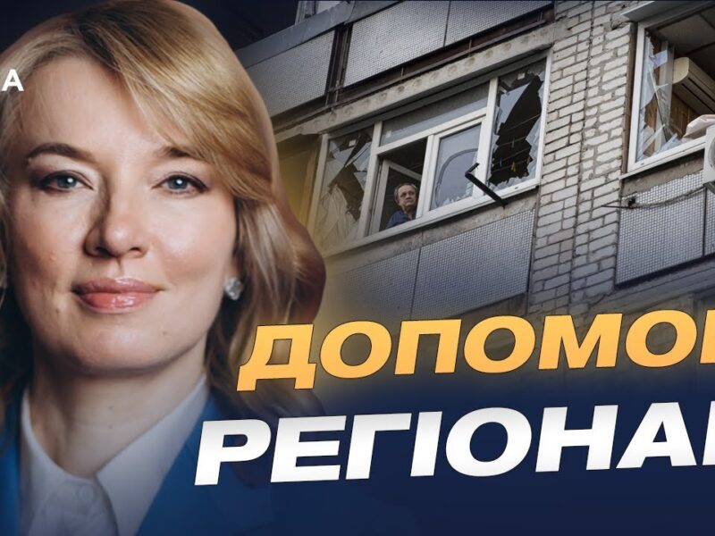 План відновлення після обстрілів: головне про фінансування та допомогу | Олена Шуляк