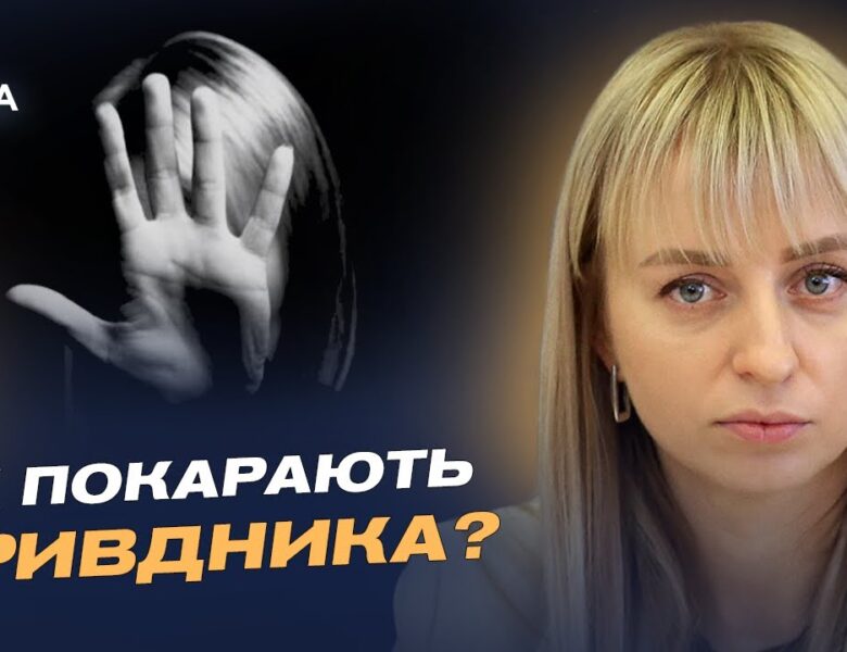 Домашнє насильство 2025, допомога і законодавчі зміни: головне | Катерина Павліченко