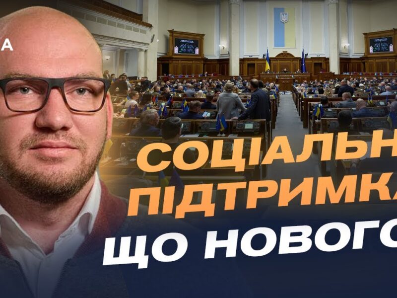 Звільнення в Кабміні та нові соціальні виплати для українців | Олексій Леонов