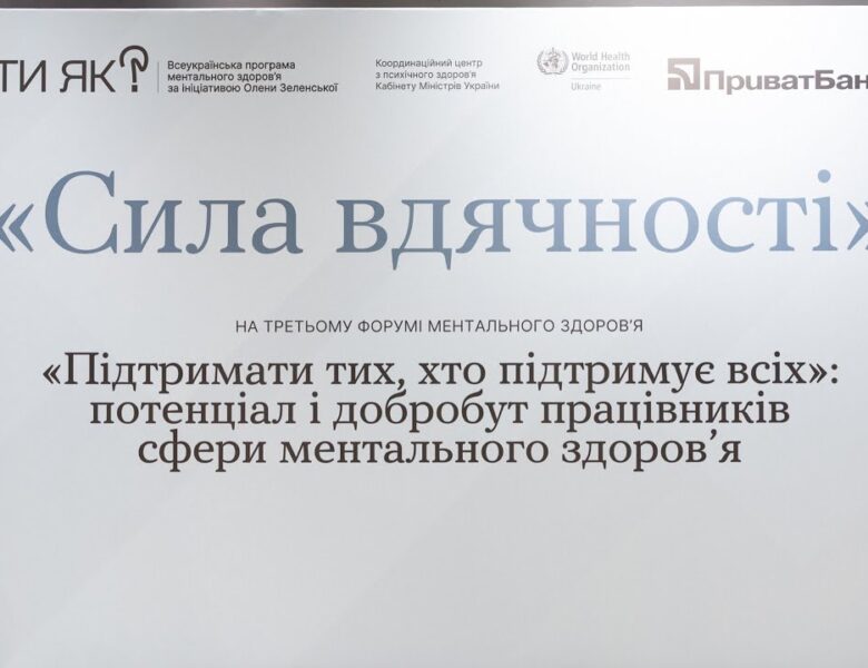 Олена Зеленська взяла участь у третьому Форумі ментального здоров’я