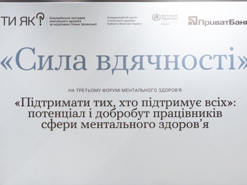 Олена Зеленська взяла участь у третьому Форумі ментального здоров’я