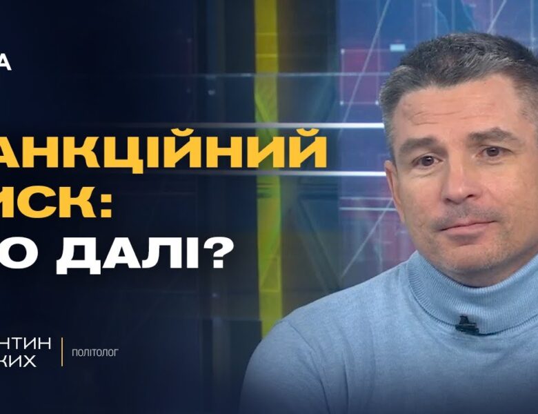 Захід посилює тиск на росію та підтримку України | Валентин Гладких