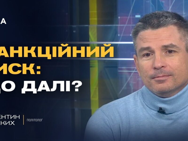 Захід посилює тиск на росію та підтримку України | Валентин Гладких