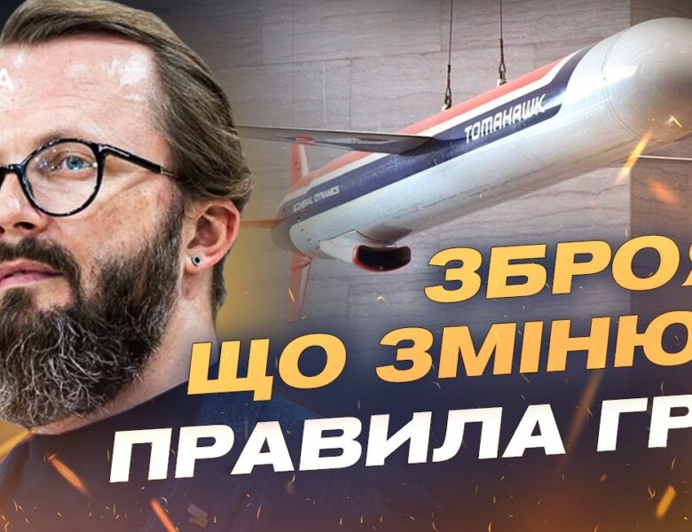 Tomahawk для України: можливості, ризики та оперативна логіка | Анатолій Храпчинський