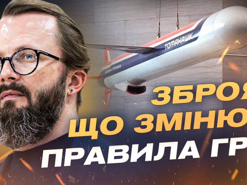 Tomahawk для України: можливості, ризики та оперативна логіка | Анатолій Храпчинський