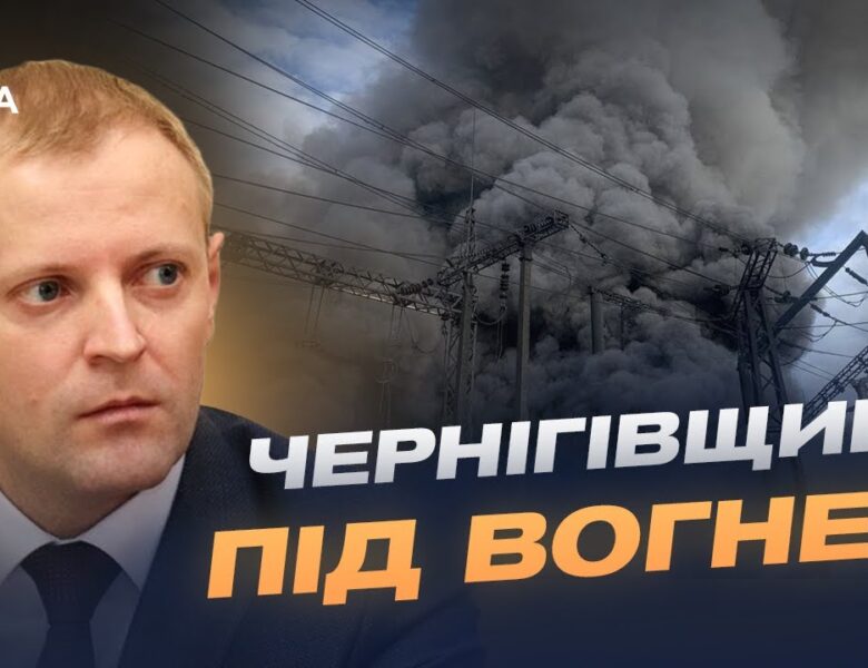 Удар по енергетиці Чернігівщини: яка ситуація зі світлом та опаленням | Андрій Подорван