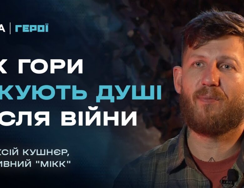 Він пройшов найгарячіші точки, а тепер веде побратимів у гори | Герої