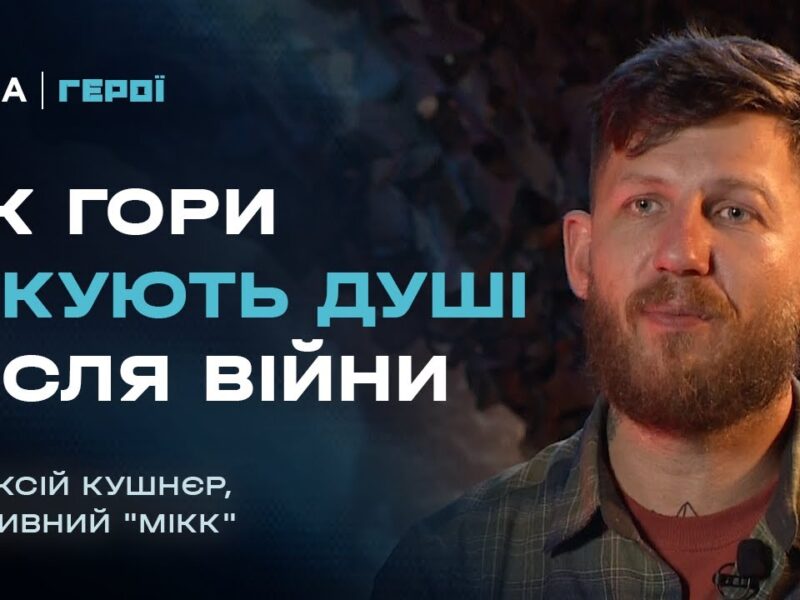 Він пройшов найгарячіші точки, а тепер веде побратимів у гори | Герої