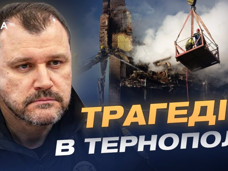 Наслідки ранкового удару по Тернополю: офіційна інформація | Ігор Клименко