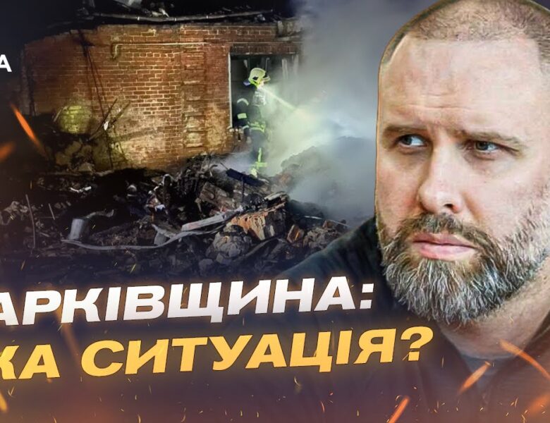 Ситуація на Харківщині: ворог продовжує обстріли цивільної інфраструктури | Олег Синєгубов