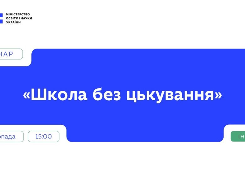Вебінар “Школа без цькування” | Частина 2