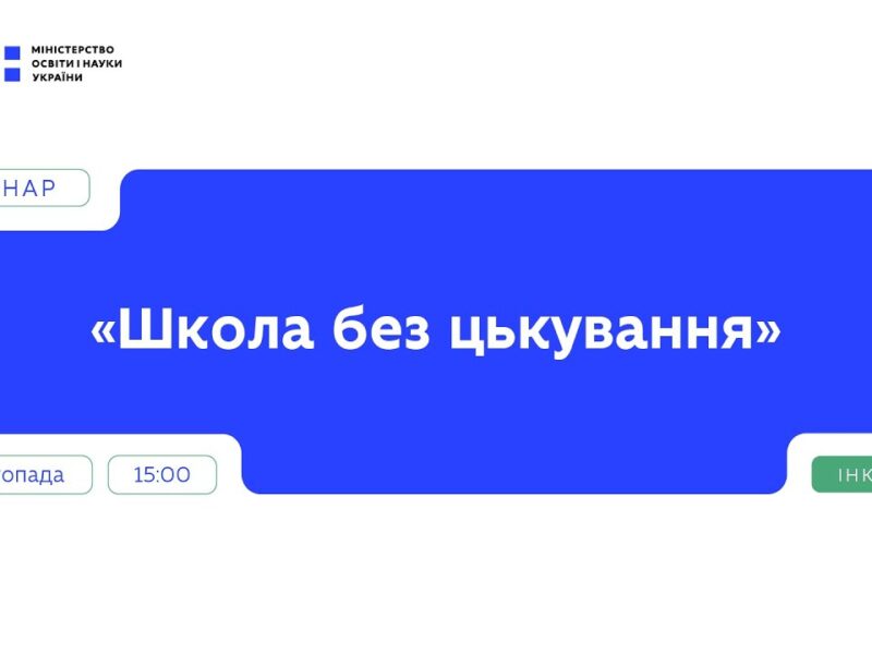 Вебінар “Школа без цькування” | Частина 2
