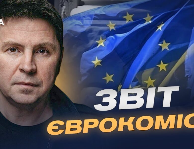 Прогрес України на шляху до ЄС: оцінка Єврокомісії та перспективи | Михайло Подоляк