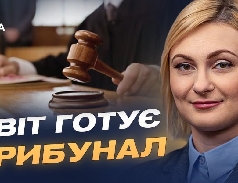 Міжнародний тиск на росію: трибунал і нові обмеження | Євгенія Кравчук