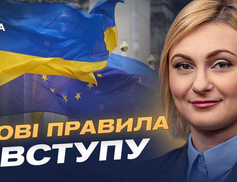 Шлях до ЄС без компромісів: як Україна ламає старі правила розширення | Євгенія Кравчук
