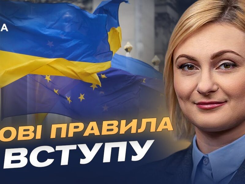 Шлях до ЄС без компромісів: як Україна ламає старі правила розширення | Євгенія Кравчук