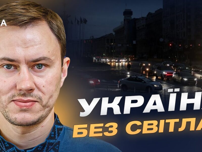 Відновлення енергосистеми після масованих ударів рф | Микола Колісник