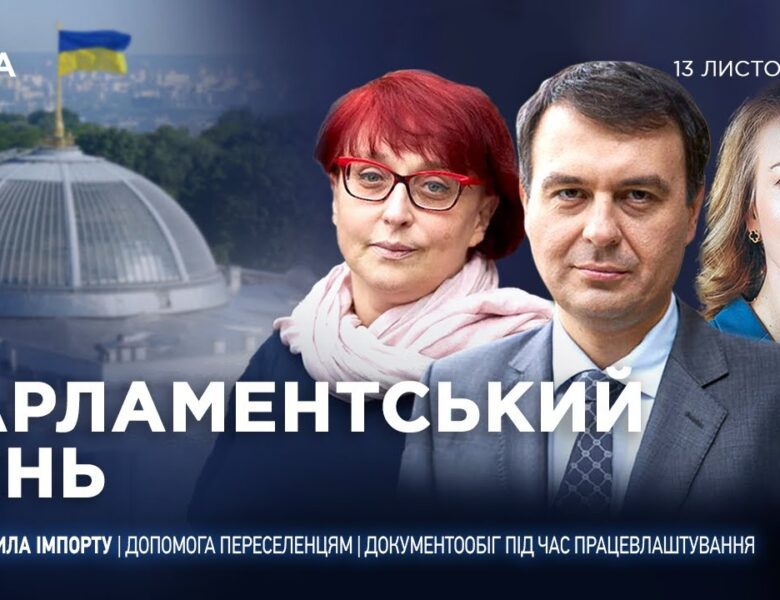 Парламентський день 13.11.2025