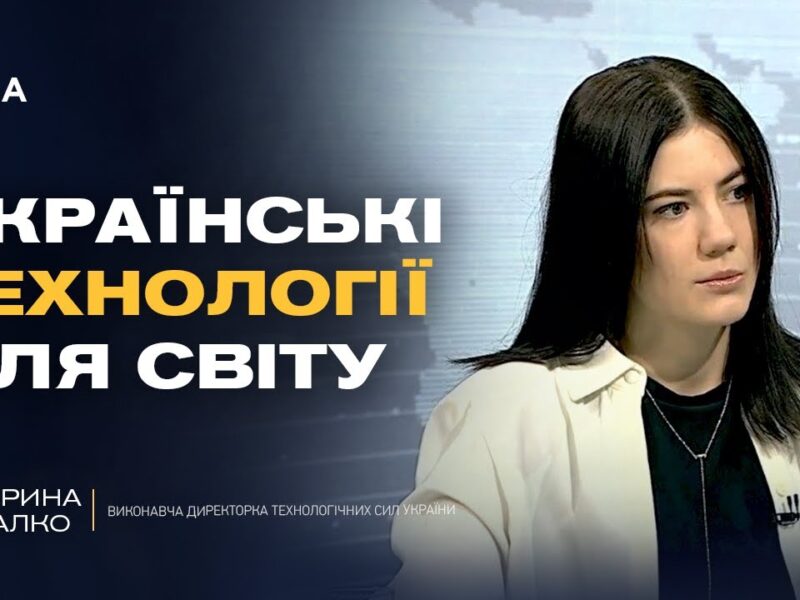 Технологічний прорив: український ВПК переходить до глобального масштабу | Катерина Михалко