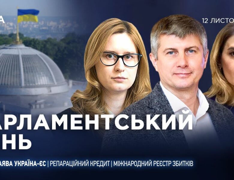 Парламентський день 12.11.2025