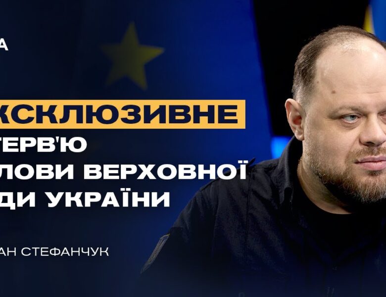 Ексклюзивне інтерв’ю Голови Верховної Ради України Руслана Стефанчука