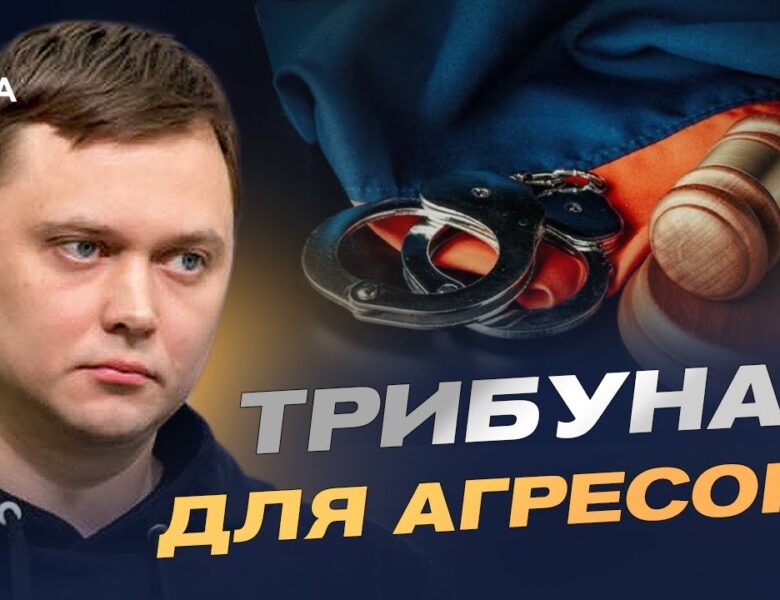 Спецтрибунал для рф: як світ готує покарання агресору | Денис Лисенко