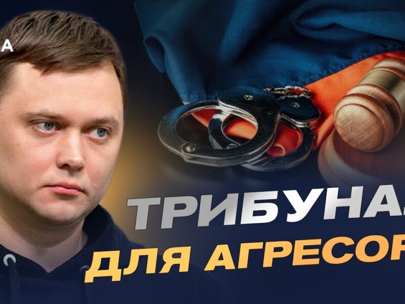 Спецтрибунал для рф: як світ готує покарання агресору | Денис Лисенко