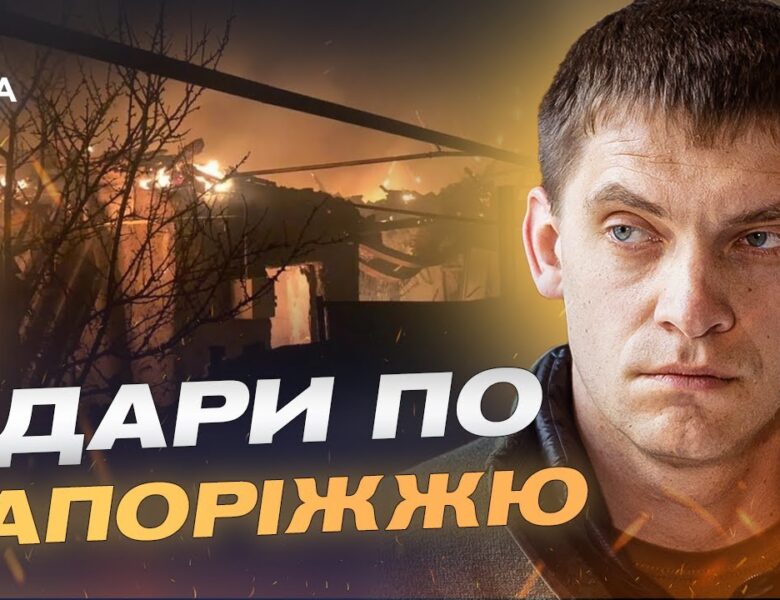 Запоріжжя після масованих атак: як працюють служби відновлення | Іван Федоров