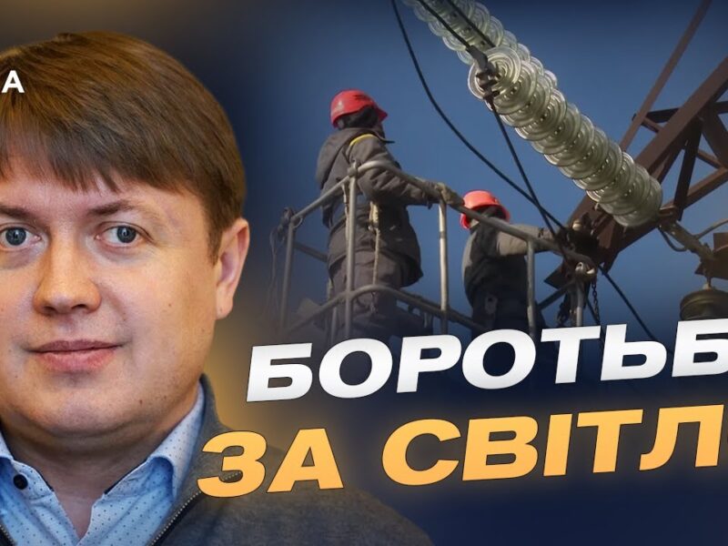 Відключення, удари, відновлення: реальний стан енергосистеми України | Андрій Герус
