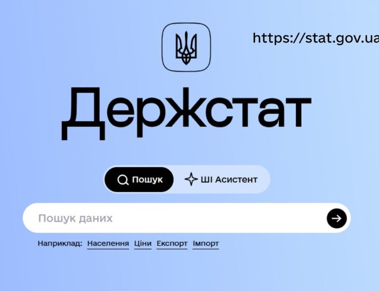 Новий портал офіційної статистики | Доступні дані для прийняття рішень