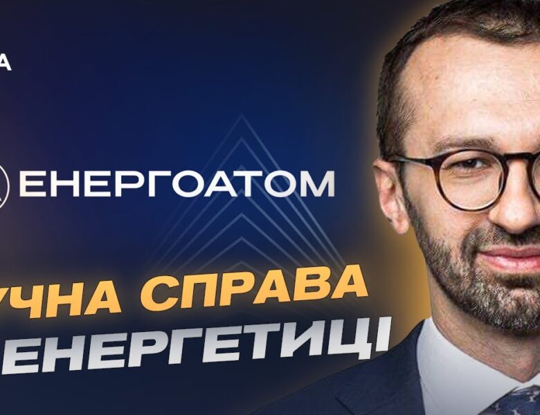 Перезавантаження в енергетиці: як оновлюють керівництво Енергоатому | Сергій Лещенко