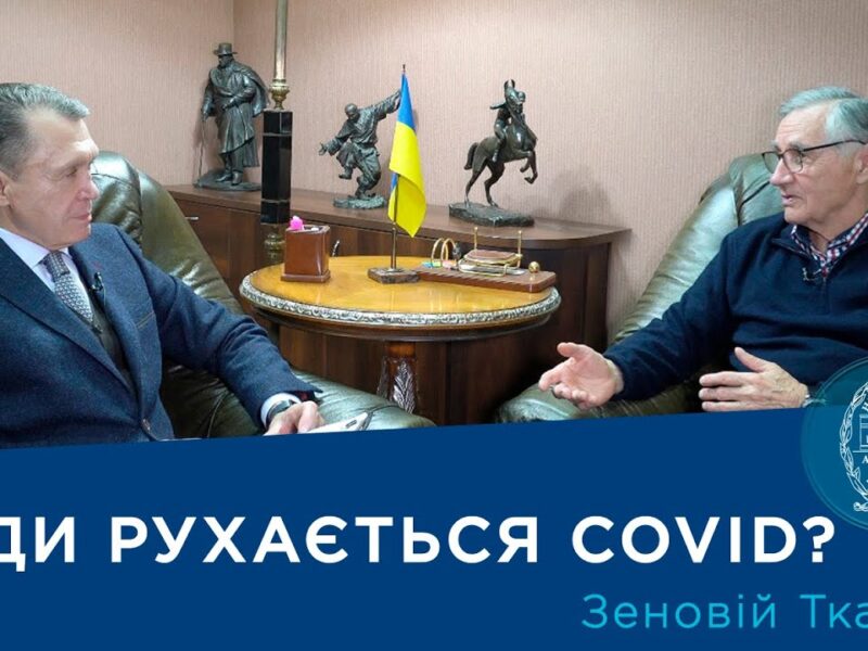 Інтерв’ю з ученим-біотехнологом Зеновієм Ткачуком