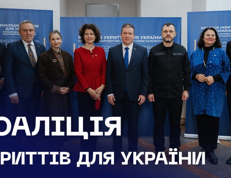 🤝 У МВС відбулася зустріч «Коаліція укриттів для України»