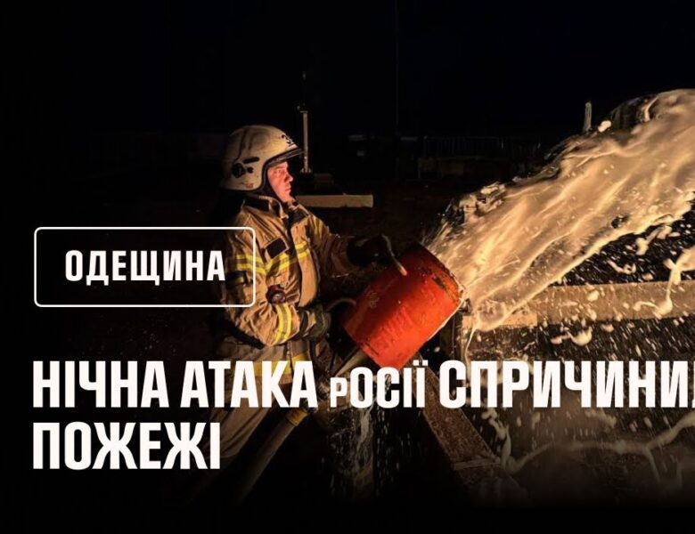 Одещина: нічна атака дронами спричинила пожежі
