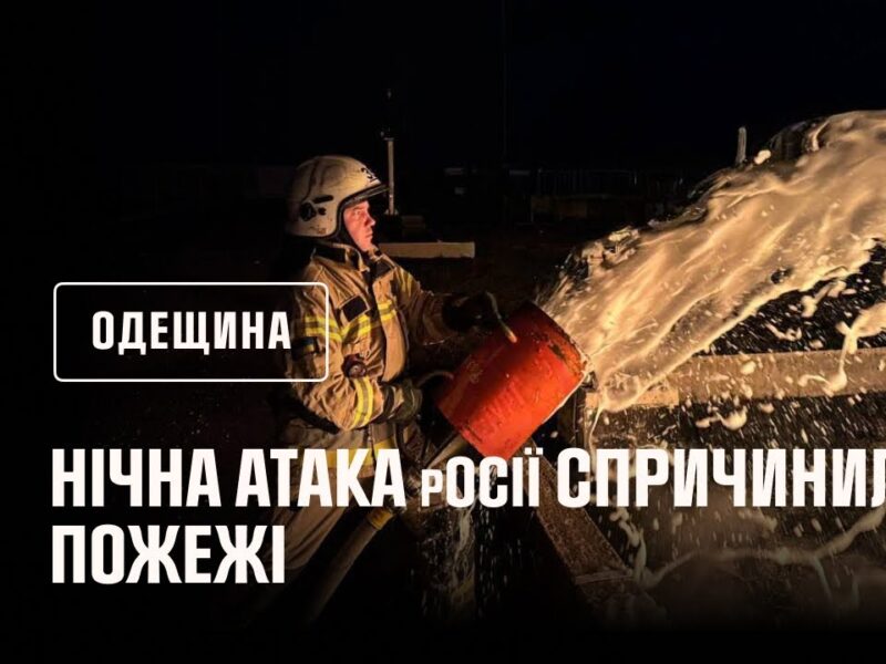 Одещина: нічна атака дронами спричинила пожежі