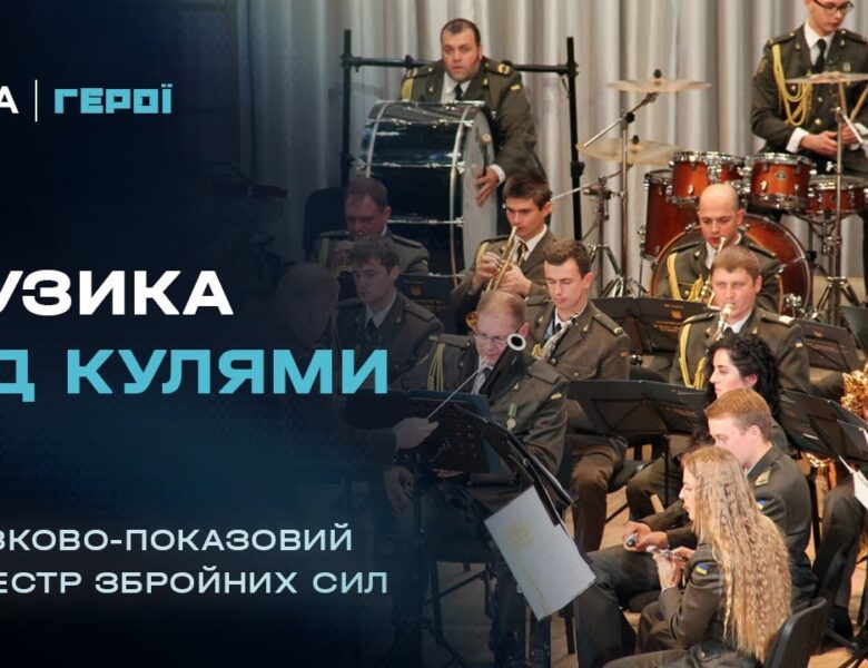 “Музика – це серце нації”: як військові музиканти рятують душі на передовій | Герої