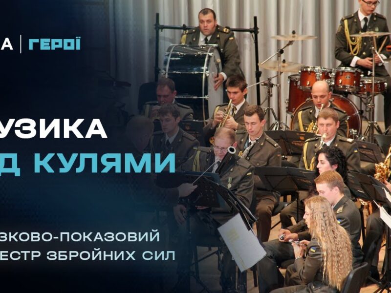 “Музика – це серце нації”: як військові музиканти рятують душі на передовій | Герої