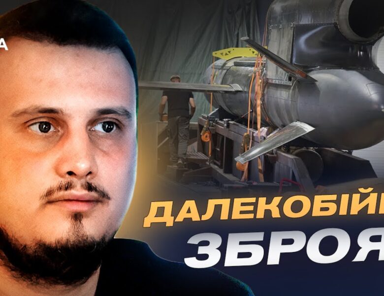 Далекобійна ракета Flamingo: можливості, дальність і тактика | Олег Катков