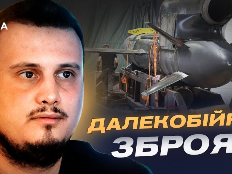 Далекобійна ракета Flamingo: можливості, дальність і тактика | Олег Катков