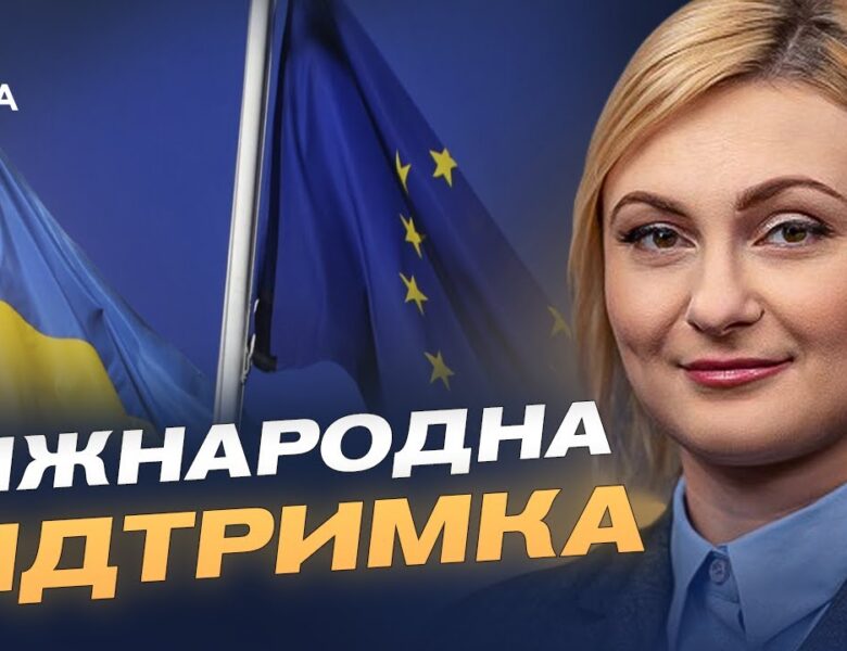 Фінансова підтримка ЄС і коаліція партнерів для безпеки України | Євгенія Кравчук