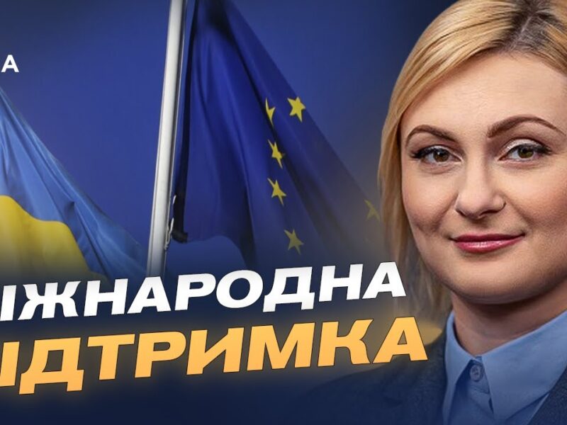 Фінансова підтримка ЄС і коаліція партнерів для безпеки України | Євгенія Кравчук