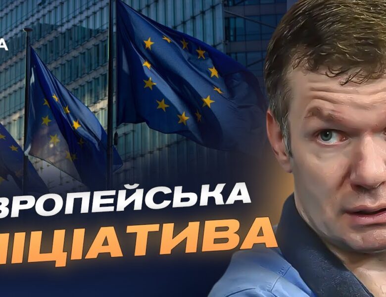 Європейська ініціатива миру: чи посилить новий план переговорні позиції України | Іван Ус
