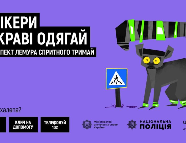 Флікери яскраві одягай — респект лемура спритного тримай!