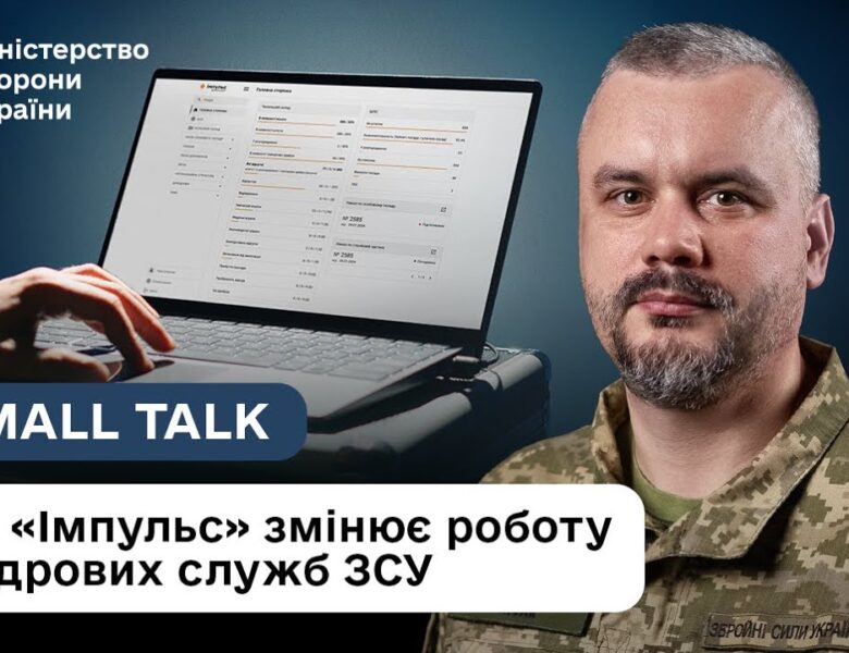 Цифрова армія: як “Імпульс” спрощує облік в ЗСУ